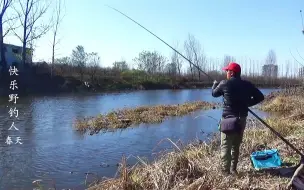 下载视频: 大风降温天小河传统钓，半米水深鱼成群，这样的钓位轻松爆护