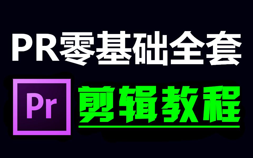 [图]剪辑入门教程 (从零基础开始学视频剪辑，新手入门PR教程实用版)