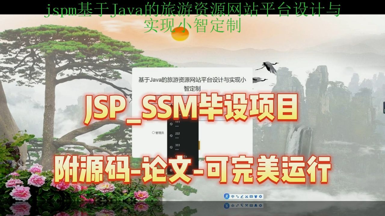 【SSM毕设项目】jspm基于Java的旅游资源网站平台设计与实现小智定制(附源码+论文+部署),可完美运行哔哩哔哩bilibili