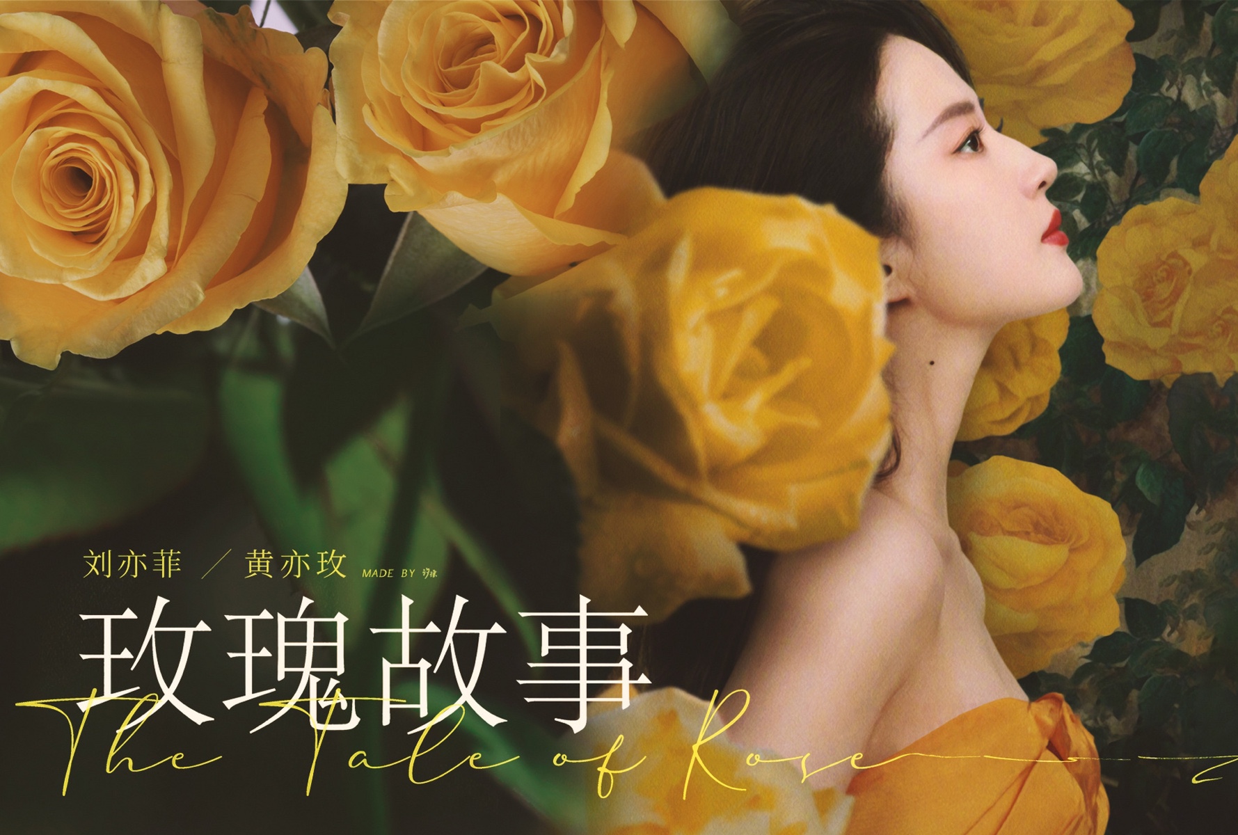 刘亦菲《玫瑰的故事》定档 央8腾讯璀璨绽放