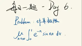 每日一题-Day 6：快速分部积分之表格积分法在积分极限题中的应用