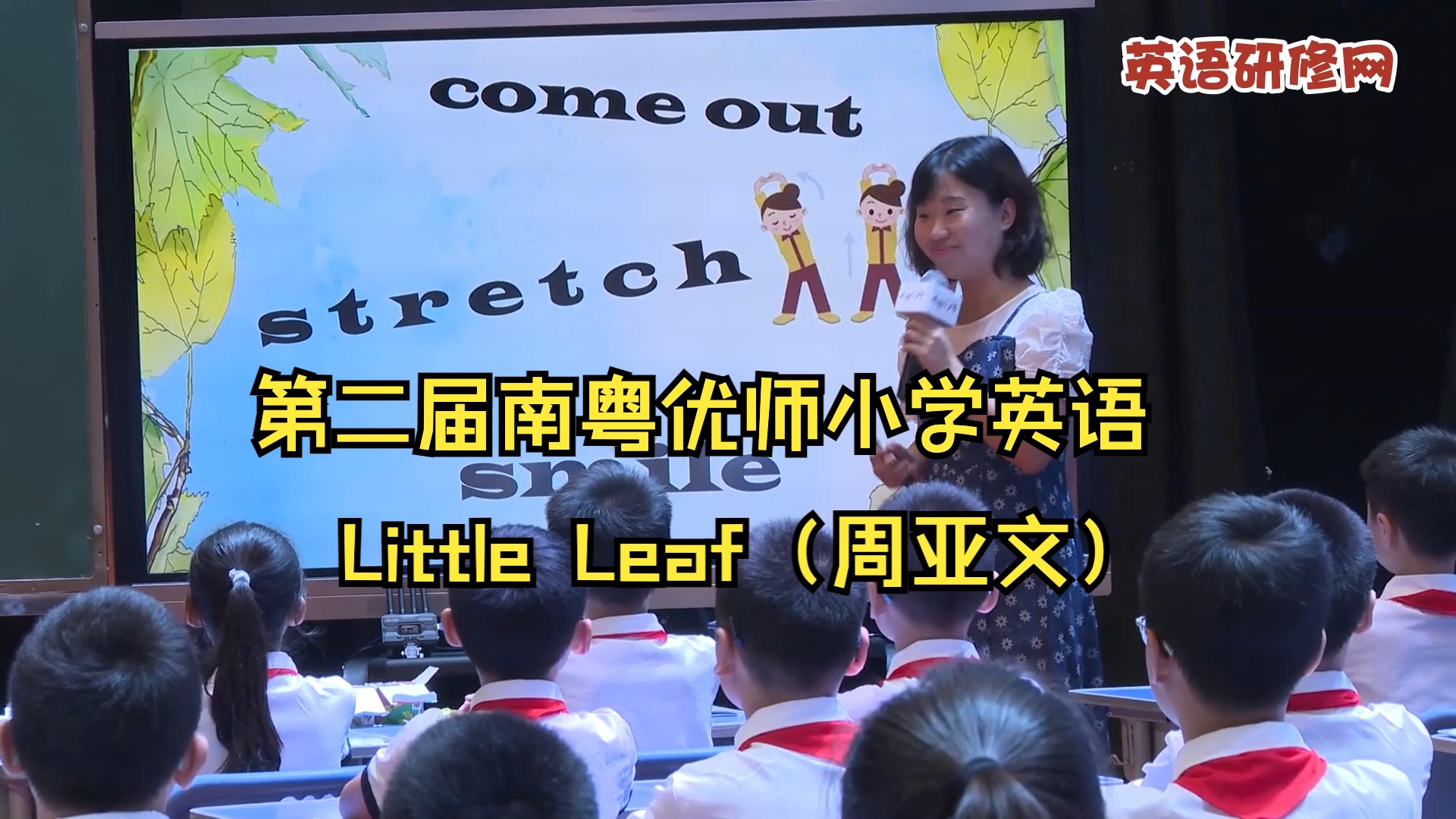 第二届南粤优师小学英语 Little Leaf(周亚文)哔哩哔哩bilibili