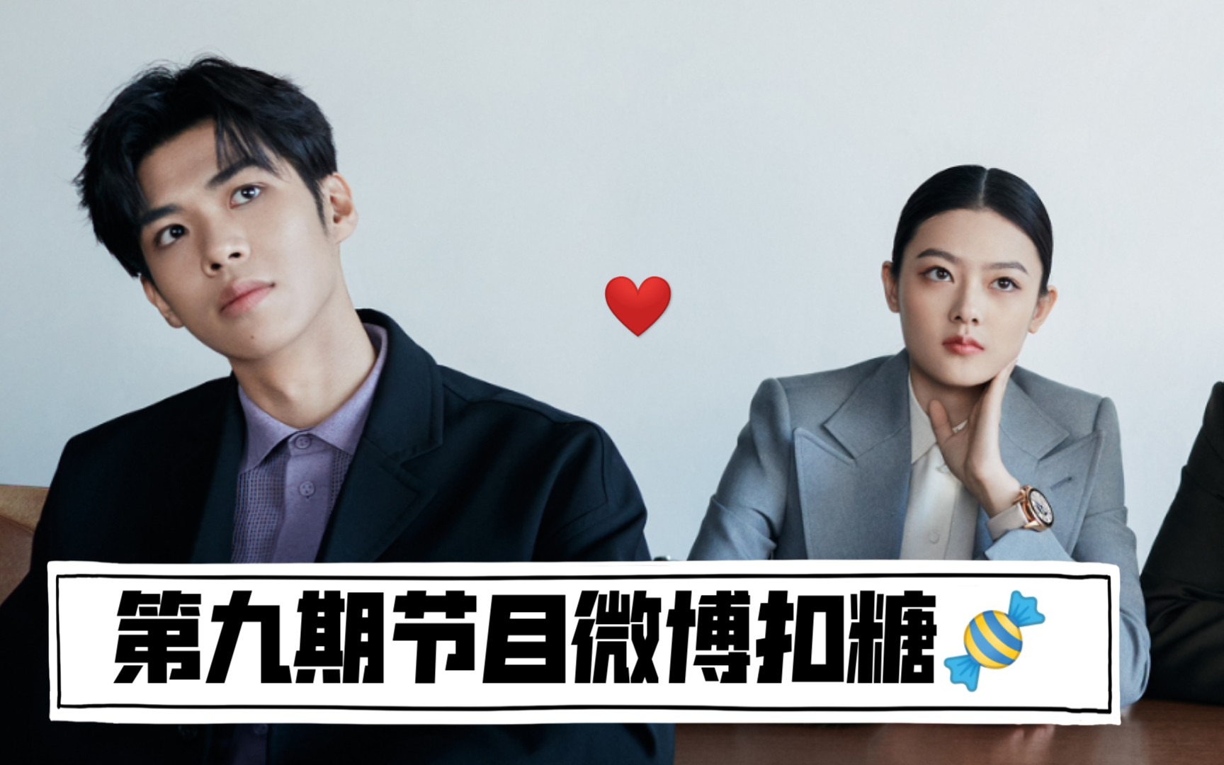 【李晋晔×王颖飞】第九期节目微博扣糖-令人心动的offer2-圈地自萌
