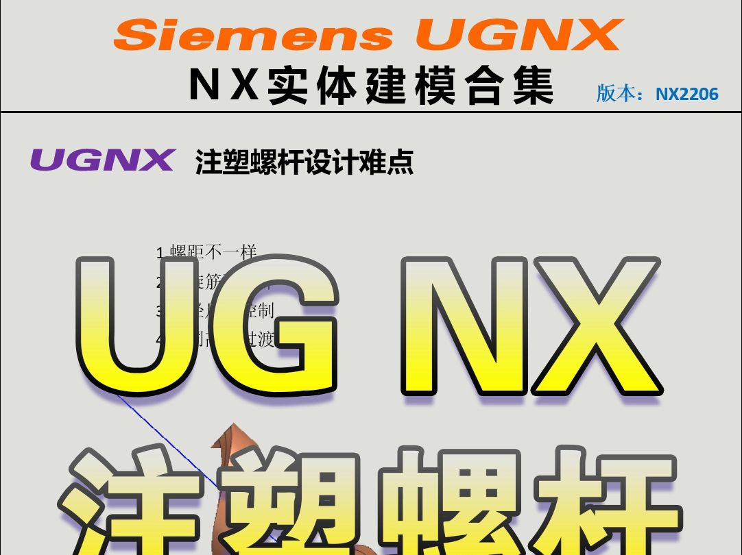 229.UGNX注塑螺杆设计难点哔哩哔哩bilibili