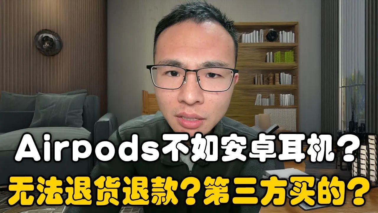 Airpods不如安卓耳机?还不能退货退款?户晨风:你去的地方都不是苹果直营店!大家买产品请去官方店,不要去第三方!哔哩哔哩bilibili