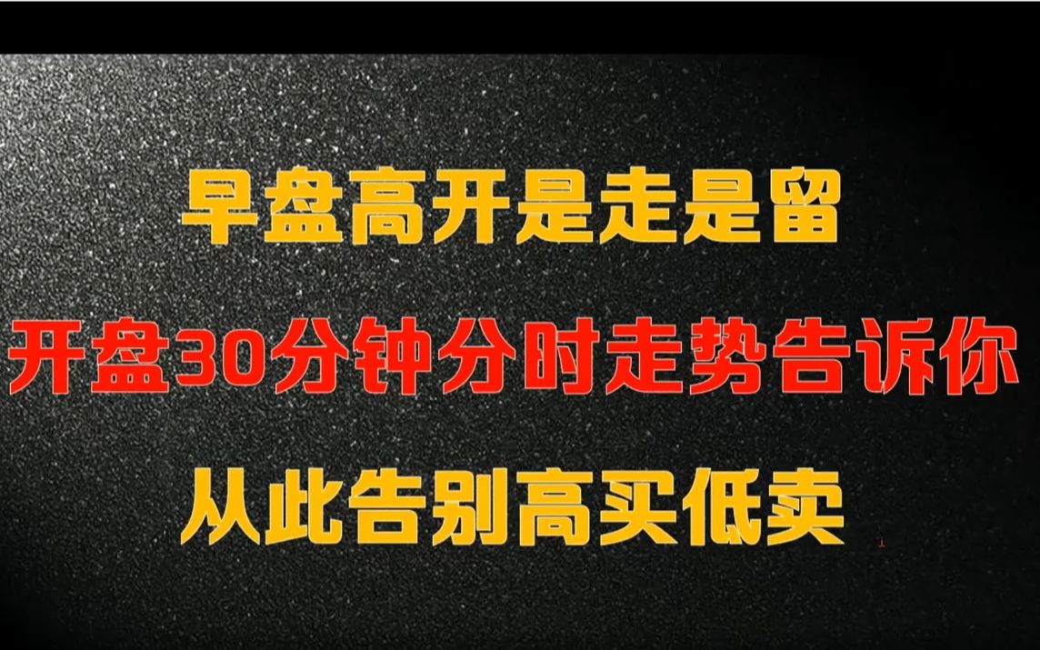 开盘30分钟走势图告诉你,股票高开到底是走是留?告别高买低卖!哔哩哔哩bilibili