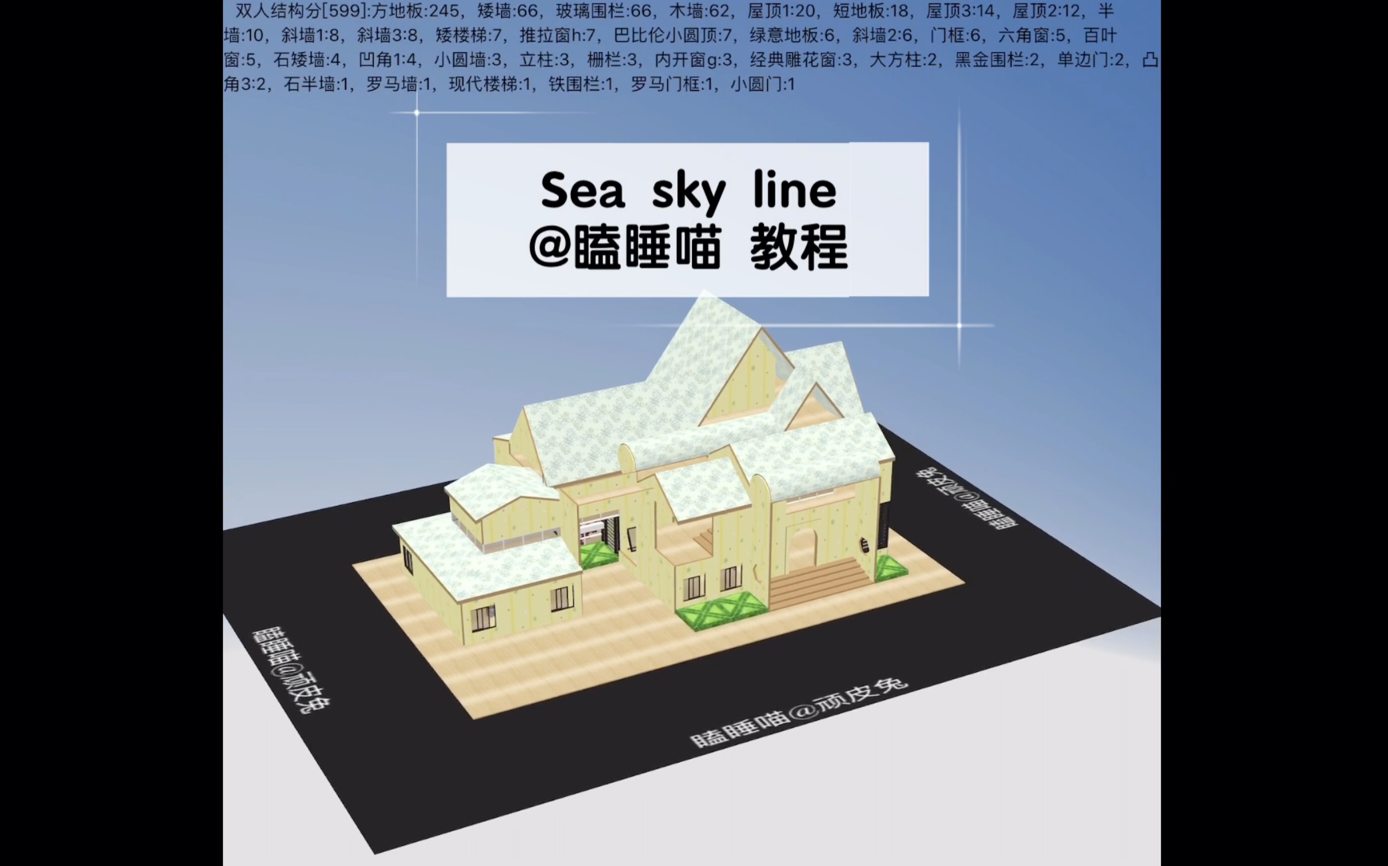 明日之后双人建筑教程seaskyline原创作者瞌睡喵