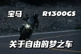 Télécharger la video: 席野评测宝马R1300GS【一台关于冒险和自由的梦之车】