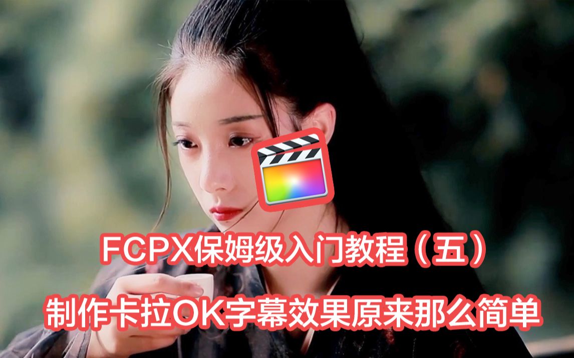 FCPX保姆级别入门教程(五)制作卡拉OK字幕效果原来那么简单哔哩哔哩bilibili