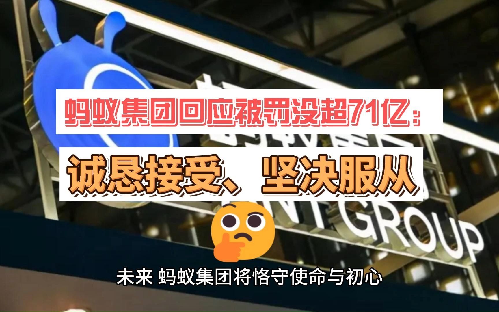 蚂蚁集团回应被罚没超71亿:诚恳接受、坚决服从,目前已完成相关整改事项哔哩哔哩bilibili