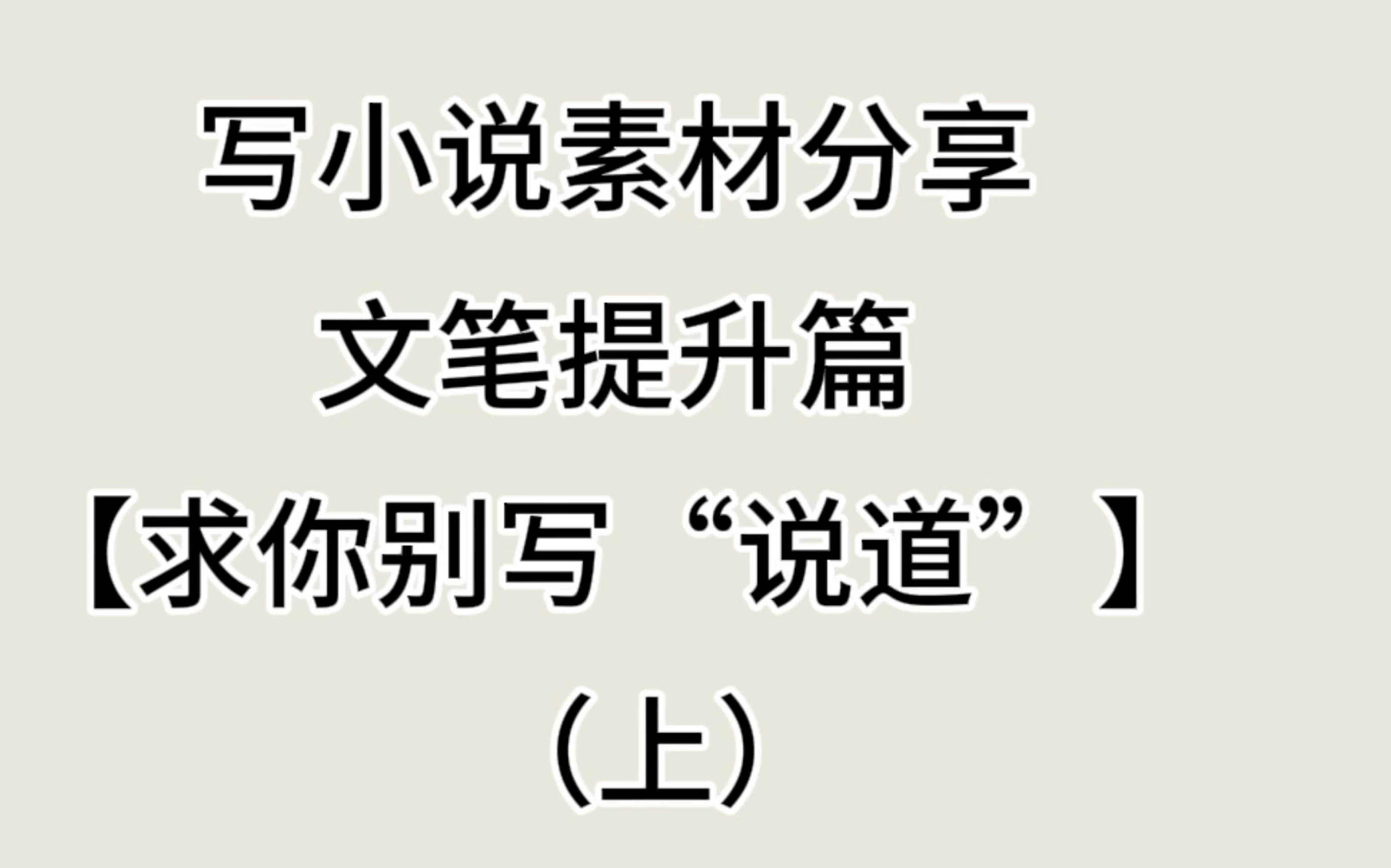 [图]【0基础写小说素材】写小说可以用到的词汇、描写｜求你别再写“他说道”（上篇）