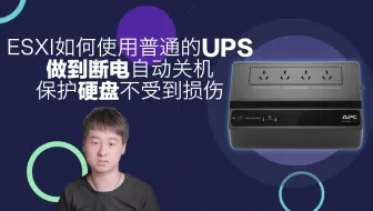 ESXI如何使用普通的UPS做到断电自动关机，保护硬盘不受到损伤