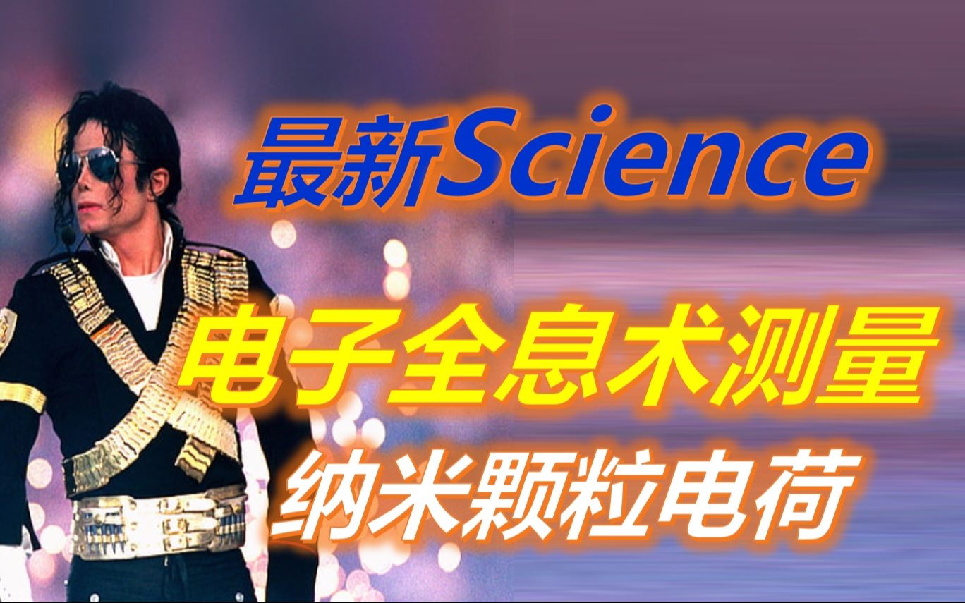 【最新Science】用电子全息术测量纳米颗粒带电状态哔哩哔哩bilibili