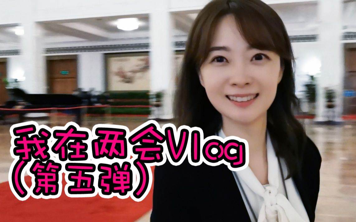 新华社小姐姐的Vlog | 大会堂里的半天时光哔哩哔哩bilibili