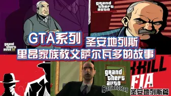 《GTA系列圣安地列斯教父萨尔瓦多的故事》