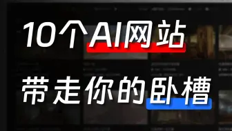 这10个网站，真的打死也不能删！！！