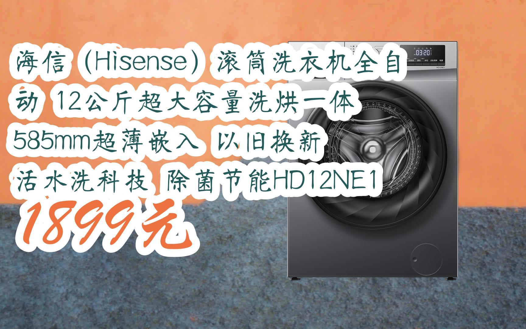 【京东|扫码领取双十一特价】 海信(hisense)滚筒洗衣机全自动 12公斤
