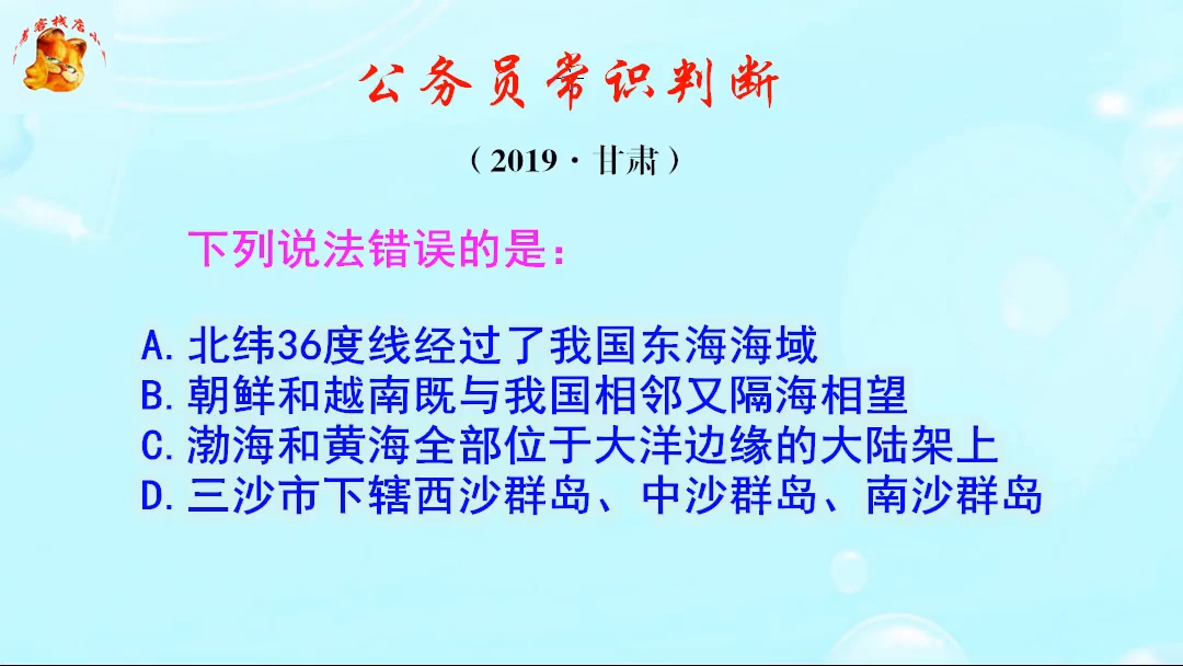 公务员常识判断,北纬36度线经过了我国东海海域么?你知道吗哔哩哔哩bilibili