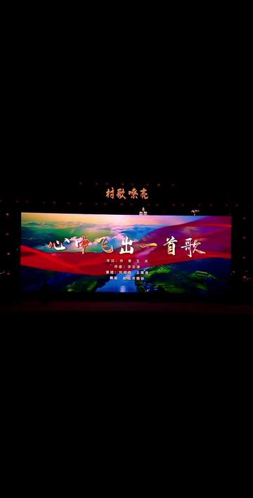 山东省“村歌嘹亮”主题曲《心中飞出一首歌》作词 作军 五月作曲 李云涛演唱 刘橙橙 王荣浩哔哩哔哩bilibili