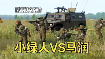 下载视频: 【Arma3】小绿人遇上马润：很激烈的小规模正面破坏作战