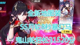 这个全新的地图装竟如此之强！无需圣女！SS月轮8秒暴打皮皮马31520分！