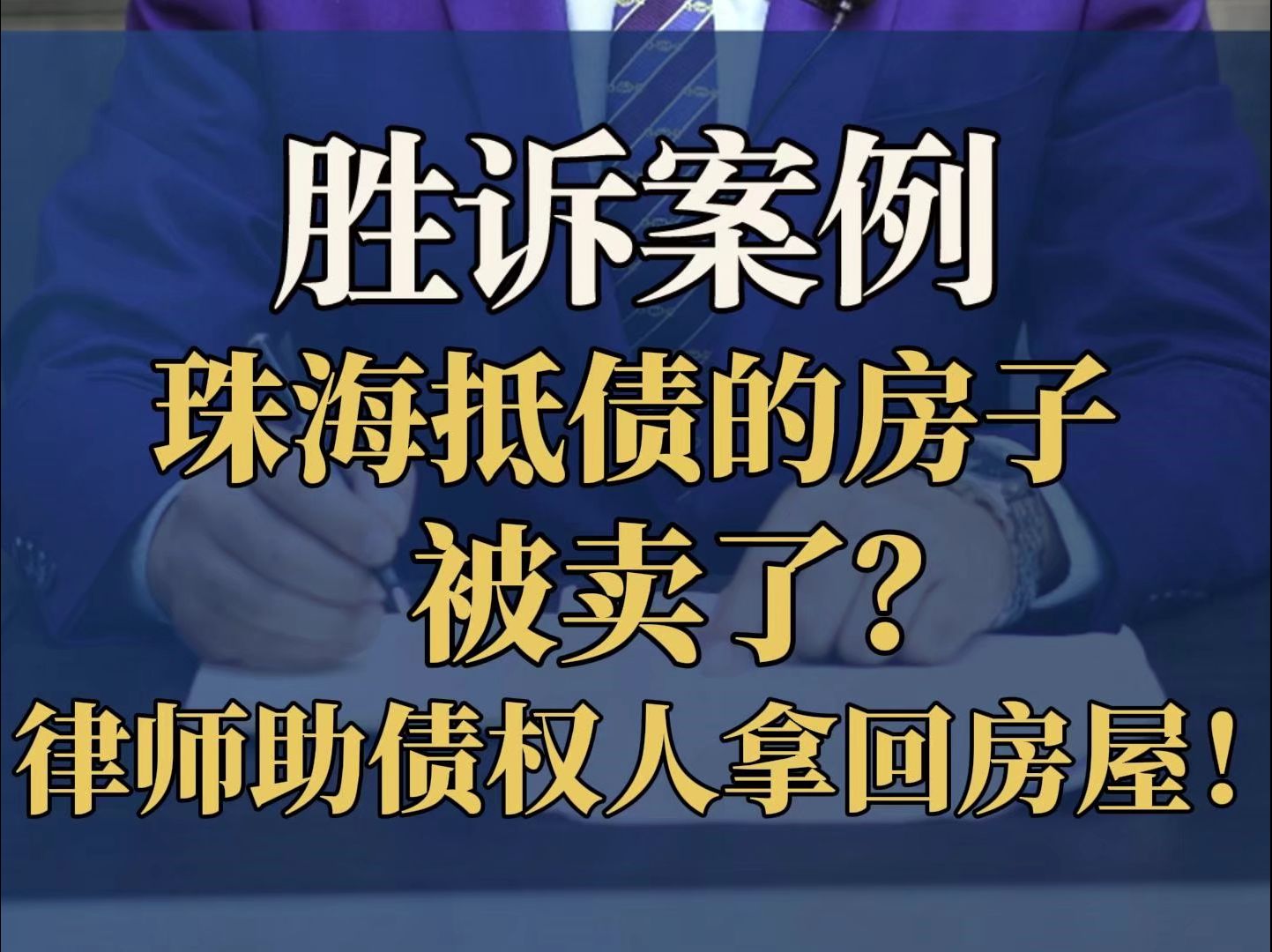 深圳房产律师买卖违约珠海抵债的房子被卖了?律师助债权人拿回房屋!哔哩哔哩bilibili