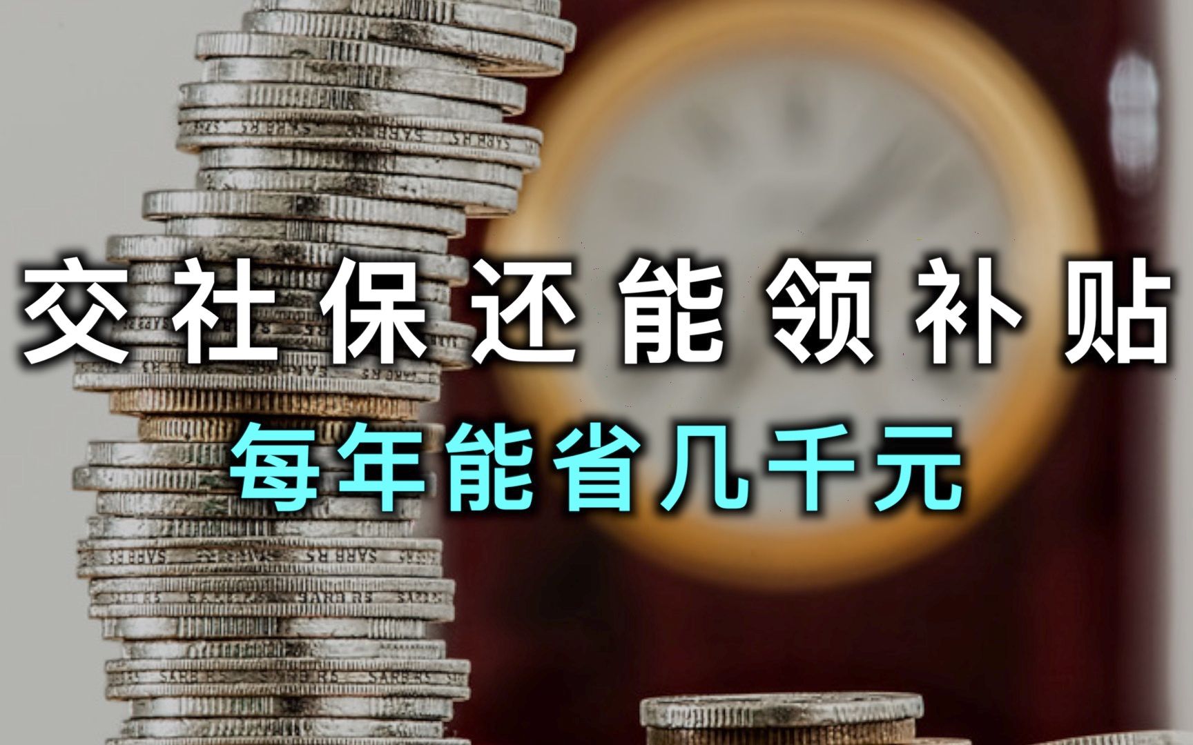 灵活就业人员每年7200元的社保补贴,4050政策到底如何申请?哔哩哔哩bilibili