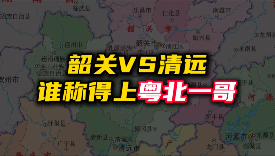 韶关与清远,谁称得上“粤北一哥”?总量上,清远更胜;人均上,韶关更好!哔哩哔哩bilibili