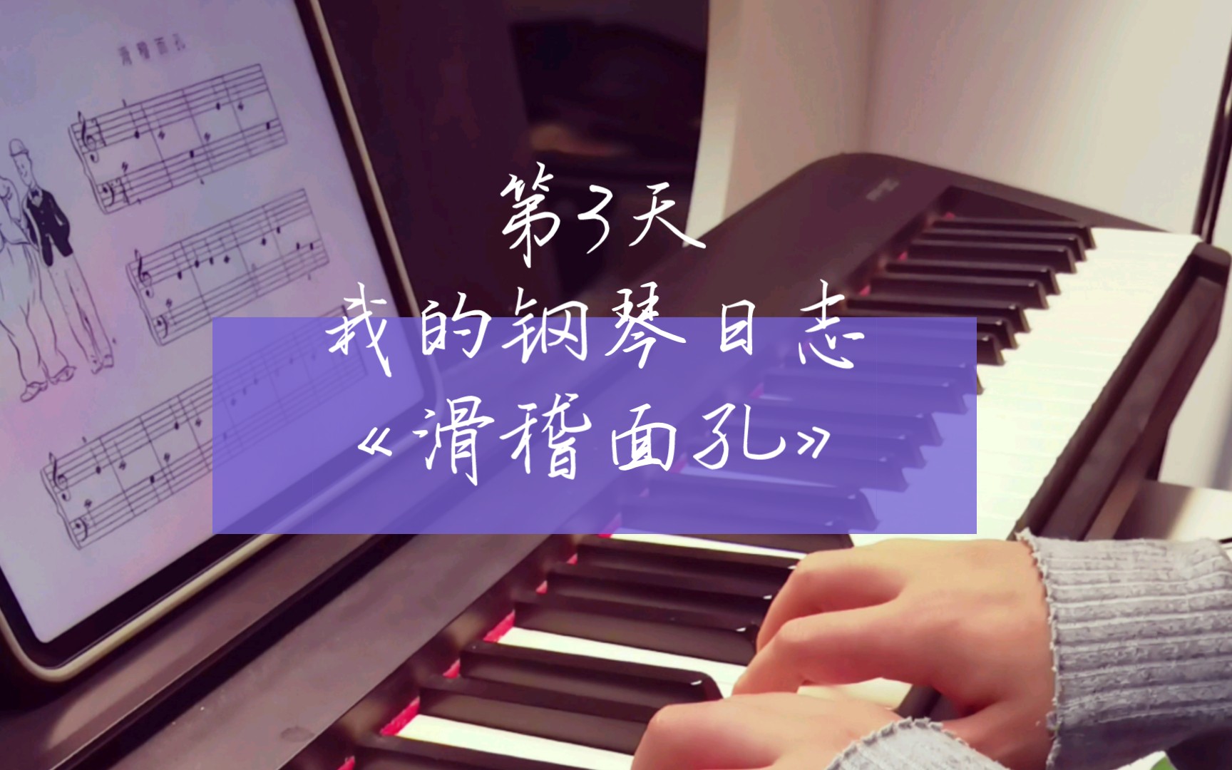 学钢琴第3天《滑稽面孔》