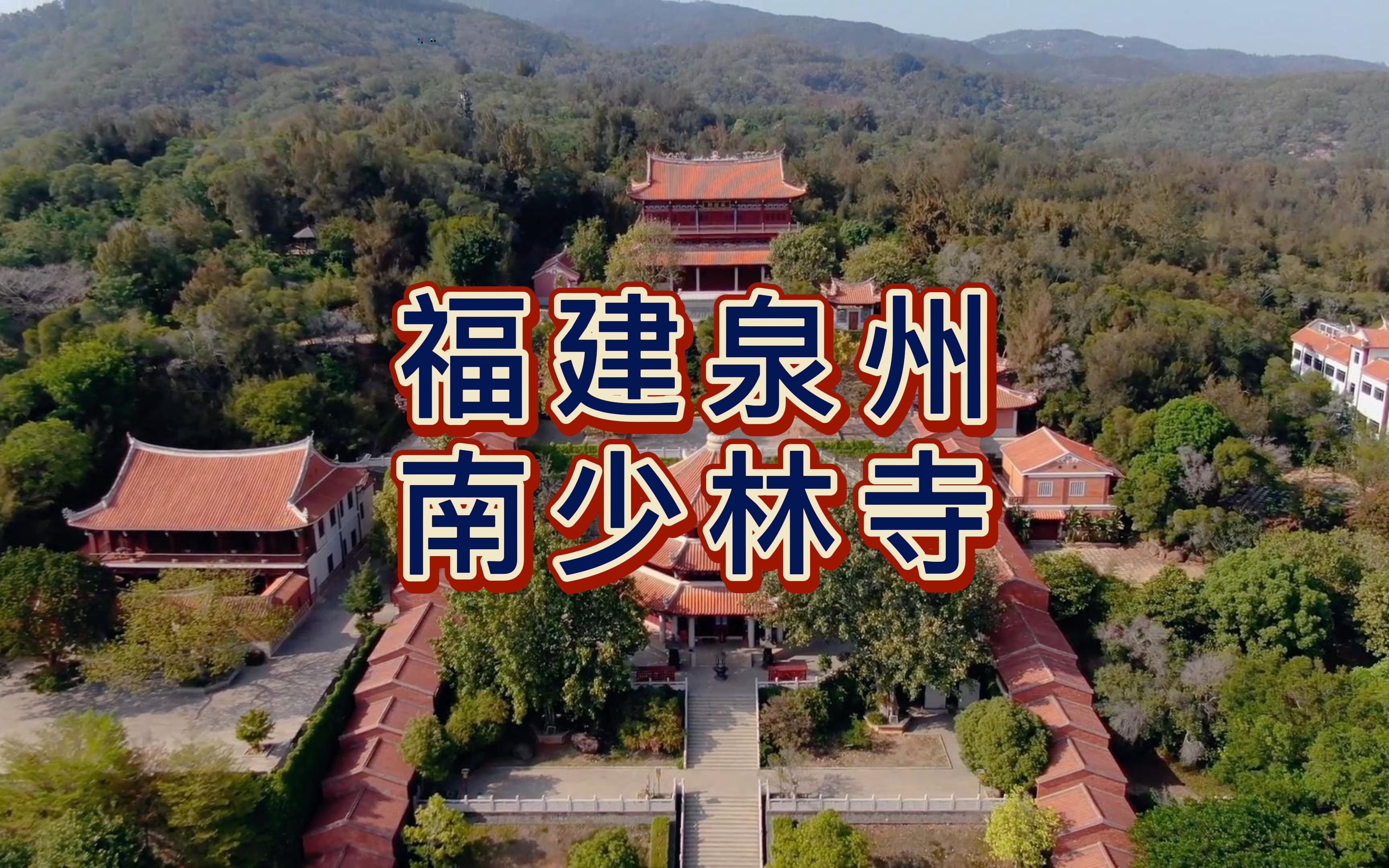 航拍泉州南少林寺