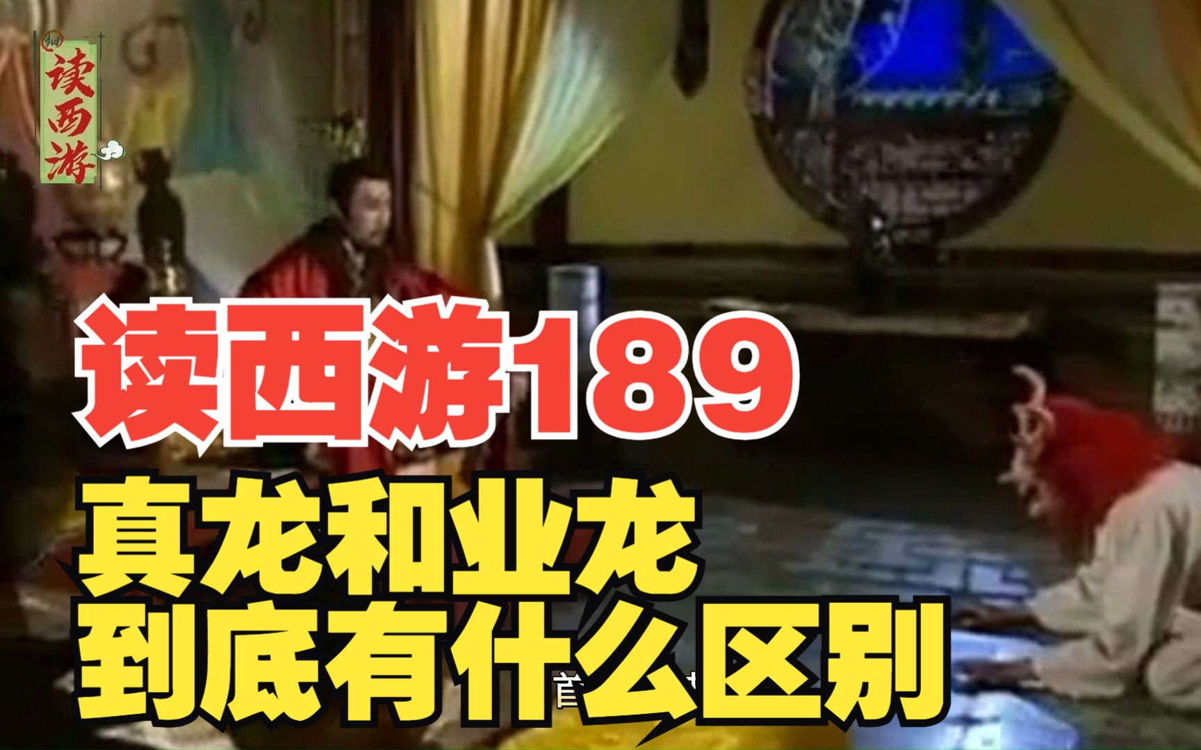 读西游189 真龙和业龙到底有什么区别?哔哩哔哩bilibili