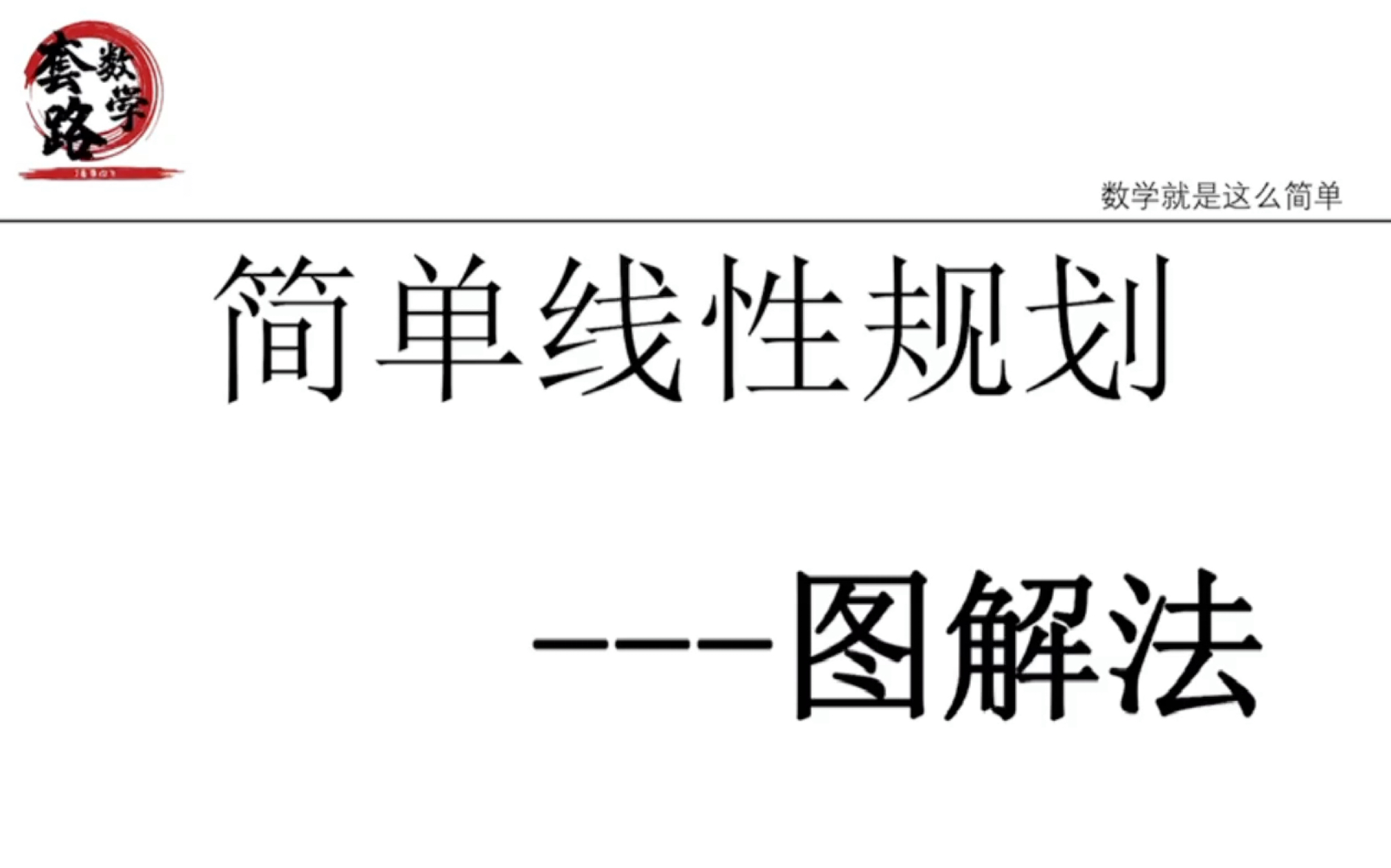 [图]【高中】7个例题解决-高中简单线性规划问题