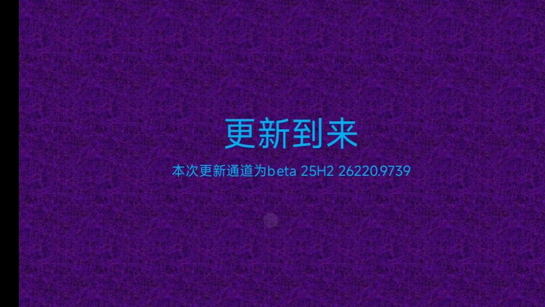 win11 beta 25H2 10月更新周报(第三次)(26220.9739)_哔哩哔哩_bilibili