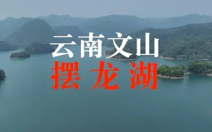 Video herunterladen: 云南文山“摆龙湖”，一种寂寞的美