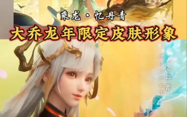大乔龙年限定皮肤乘龙忆丹青宣传动画形象