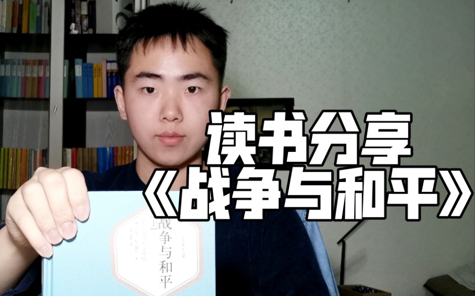 [图]【读书|分享】读书心得：《战争与和平》——列夫•托尔斯泰的伟大作品，不仅属于俄罗斯文学，更是属于全人类文学。经典文学作品，感人肺腑，推荐各位阅读！