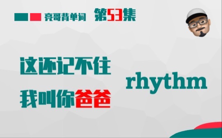 [图]rhythm 《这还记不住，我叫你爸爸》第52集 亮哥背单词