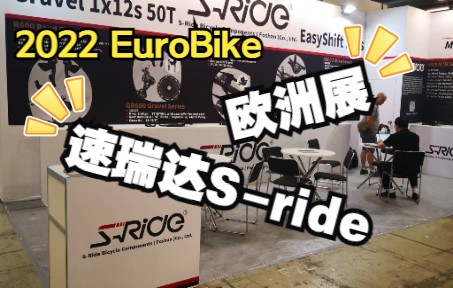 速瑞达SRIDE自行车变速系统  德国法兰克福欧洲自行车展览会(EUROBIKE)展位简介绍前方速报哔哩哔哩bilibili