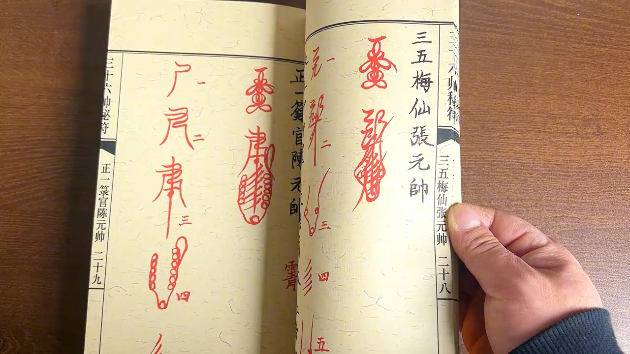 三十六帅符秘