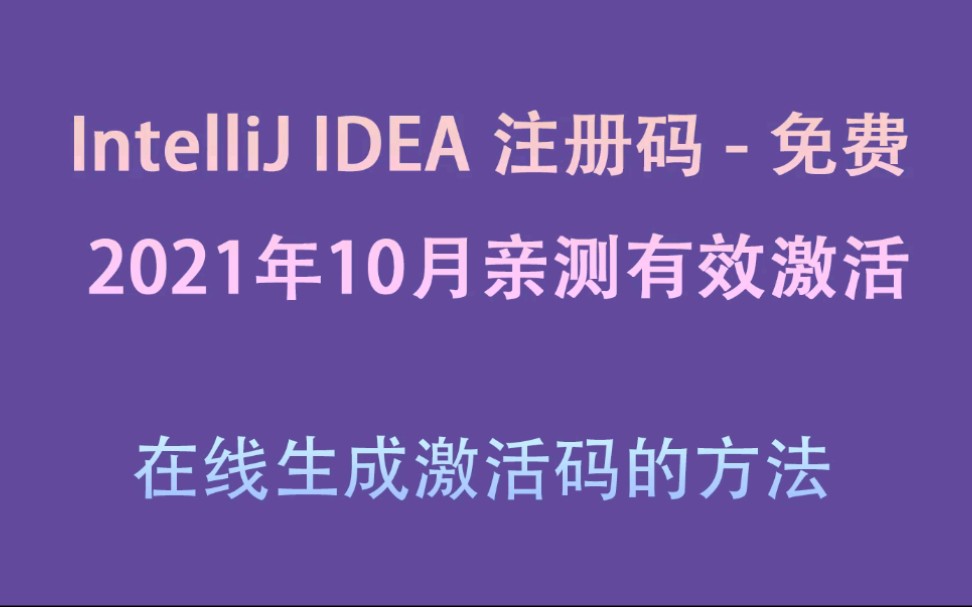 IntelliJIDEA激活码永久2021年最新亲测密钥注册码IntelliJIDEA哔哩哔哩bilibili