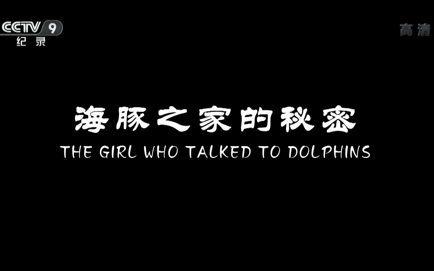 [图]【CCTV】海豚之家的秘密 The Girl Who Talked To Dolphins