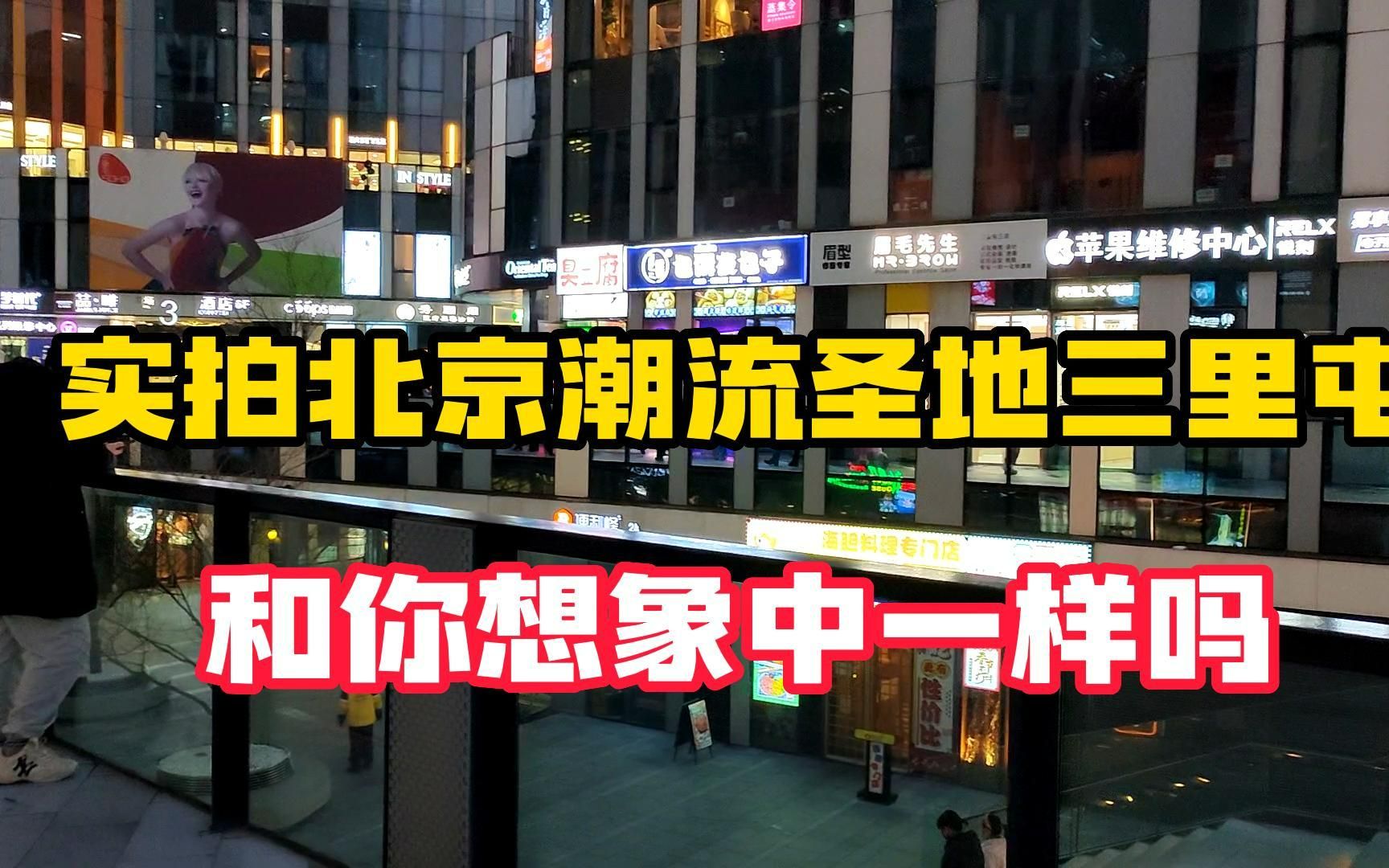 实拍北京潮流圣地三里屯,和你想象中的一样吗?来看看吧!哔哩哔哩bilibili