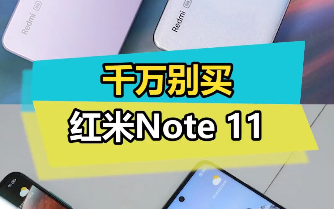 千万别买Note11,不然你会后悔一整年红米note11 !!!哔哩哔哩bilibili