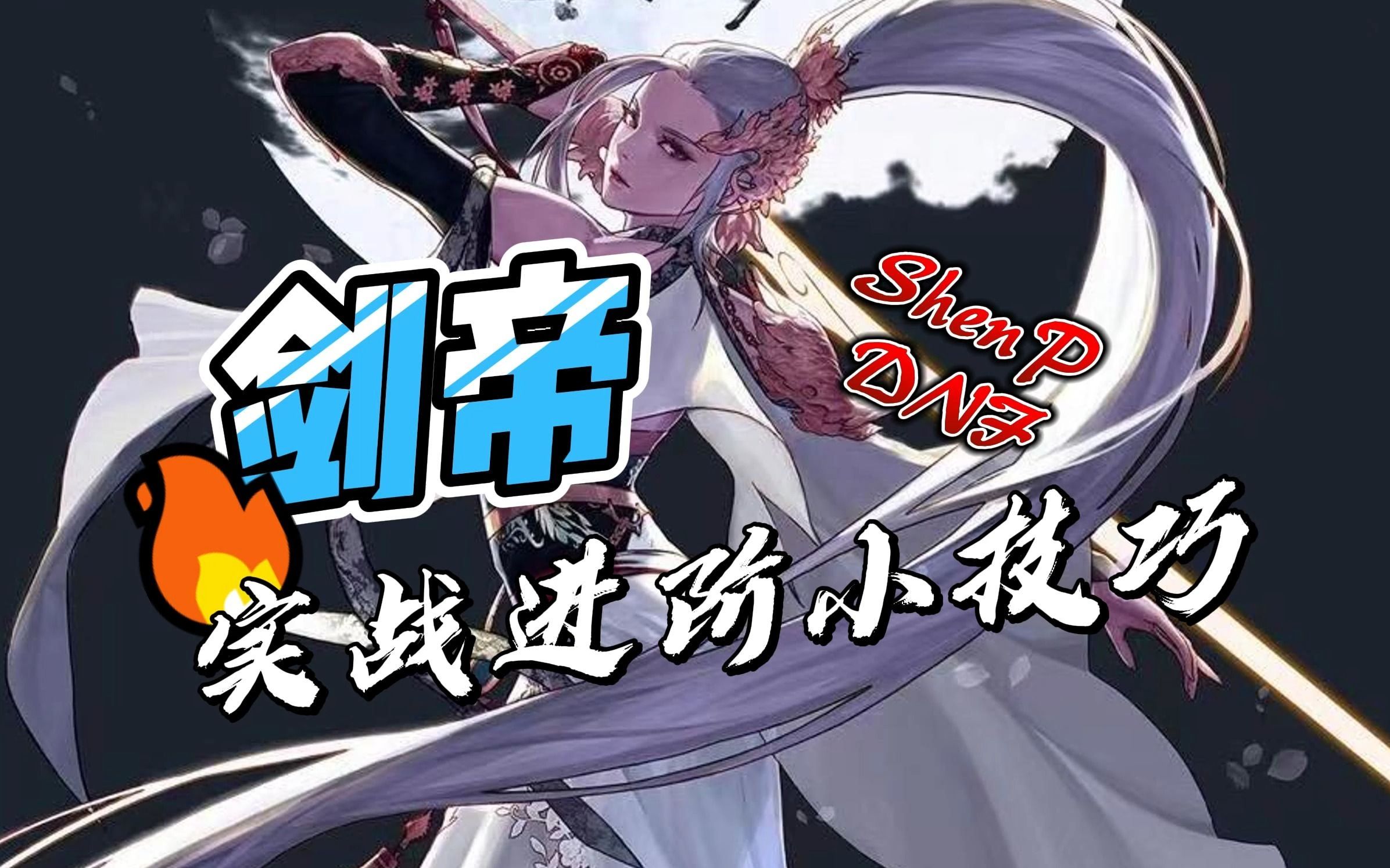 流浪武士剑帝的实战进阶小技巧,学会这些,让你的好兄弟目瞪口呆!