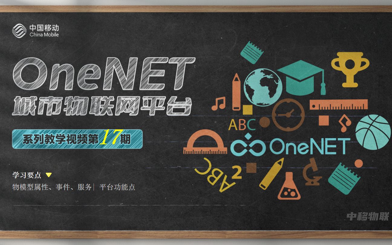 OneNET城市物联网平台系列教学视频第17期物模型详解哔哩哔哩bilibili