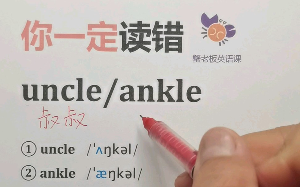 你一定读错:uncle/ankle哔哩哔哩bilibili