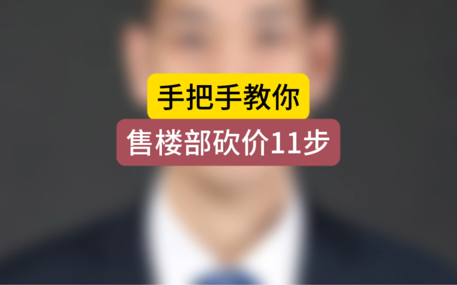 手把手教你,售楼部砍价11步 #买房那些事 #石家庄房产 #如何砍价哔哩哔哩bilibili