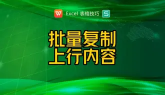 下载视频: 插入空白行，批量复制上一行内容