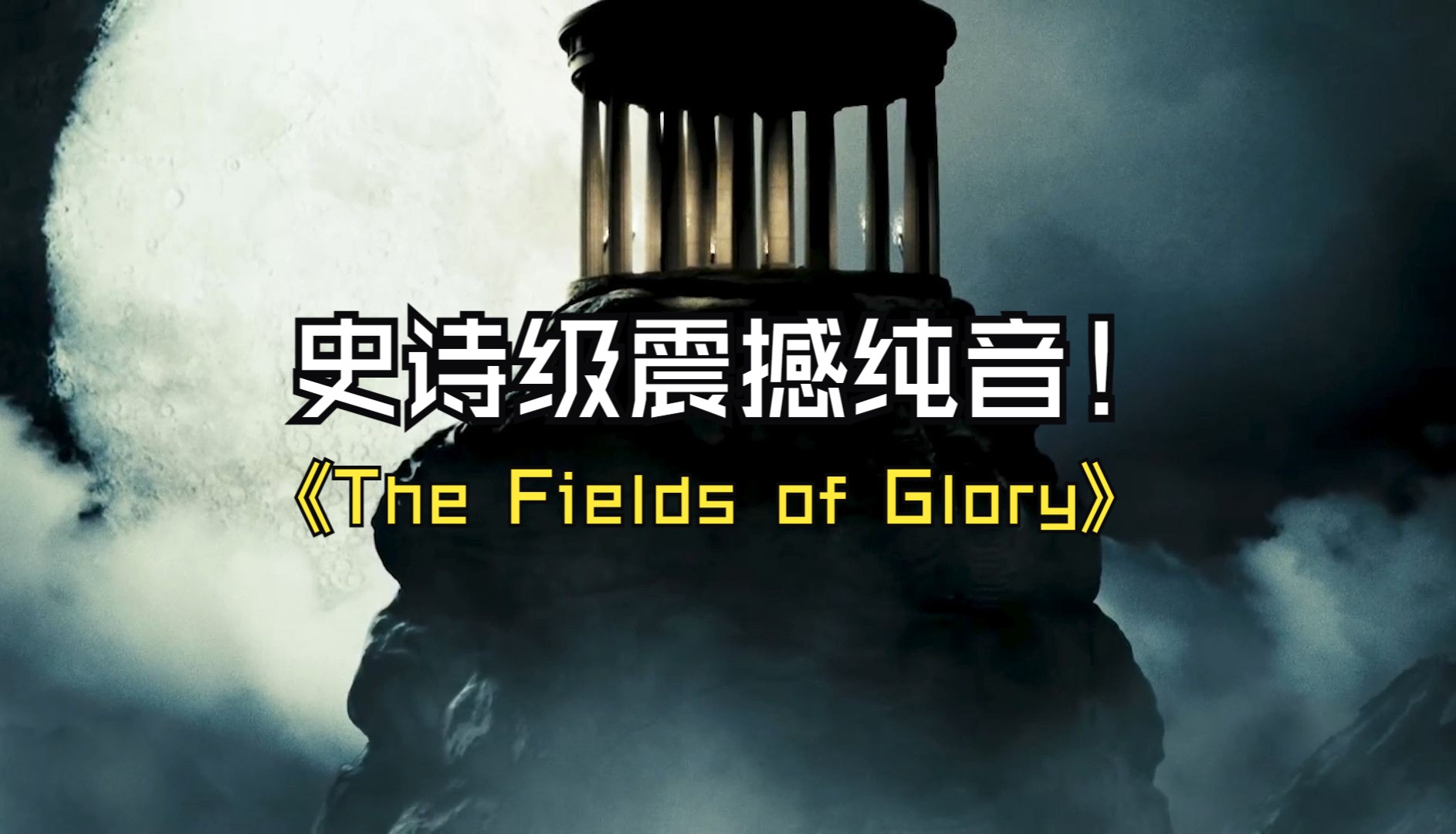 [图]【震撼纯音】Peter Roe《The Fields of Glory》史诗级恢宏场面!