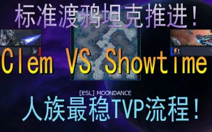 Download Video: 【星际争霸2】速通教学：TVP渡鸦坦克推进！